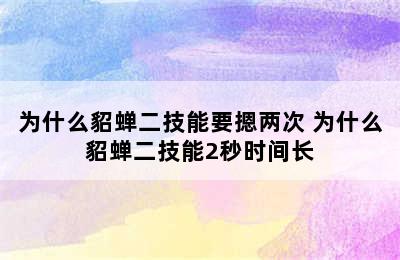 为什么貂蝉二技能要摁两次 为什么貂蝉二技能2秒时间长